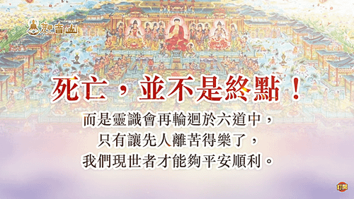 死亡不是終點輪迴六道平安順利
