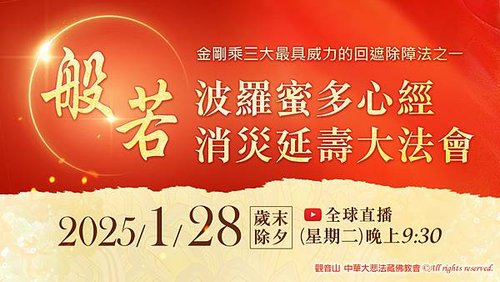 觀音山般若波羅蜜多心經消災延壽大法會