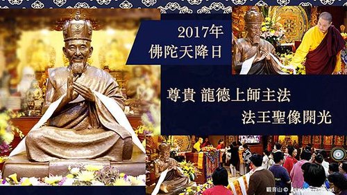 慈悲龍德上師主法究給企千法王聖像開光佛陀天降日