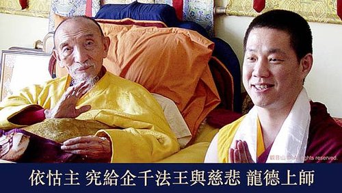 依怙主 究給企千法王與慈悲 龍德上師