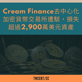 Cream Finance 去中心化加密貨幣交易所遭駭，損失超過 2,900 萬美元資產