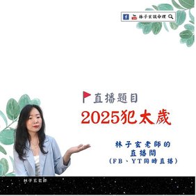 2025 乙己年犯太歲+八字案例分享 | 八字命理直播