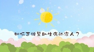 一覺元 2018童蒙養正一日小學旅--家長請益【如何正確幫助生病的家人】.jpg