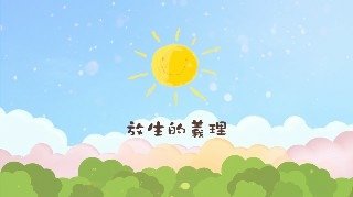 一覺元 2018童蒙養正一日小學旅--家長請益【放生的義理】 .jpg