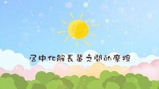 一覺元 2018童蒙養正一日小學旅--家長請益【居中化解長輩之間的摩擦】.jpg