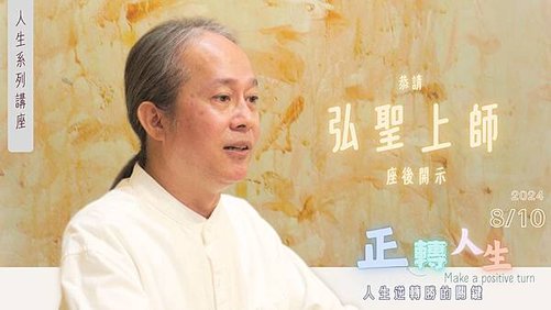 20240810 人生系列講座《正轉人生》弘聖師父上人開示影音.jpg