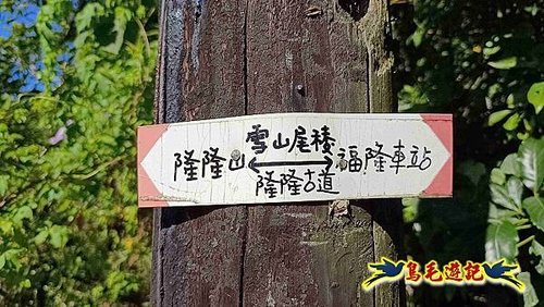 隆隆古道-隆隆山-三叉峰-福卯古道北線 (9).jpg