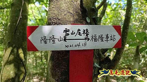 隆隆古道-隆隆山-三叉峰-福卯古道北線 (34).jpg