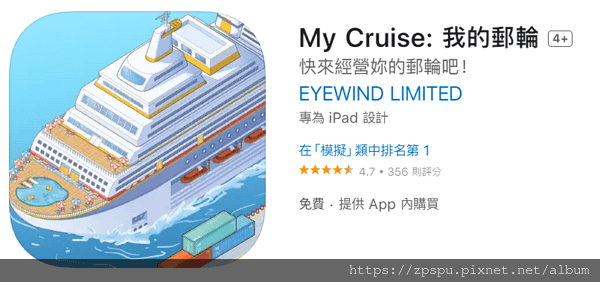 【zpspu】代客破解、修改-我的郵輪、My Cruise。