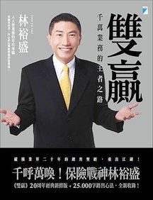 雙贏──千萬業務的王者之路
