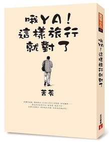 《哦YA！這樣旅行就對了》立體書封