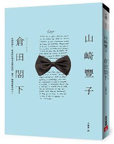 倉田閣下 立體書封