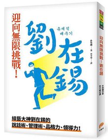 《迎向無限挑戰！劉在錫》立體書封.JPG