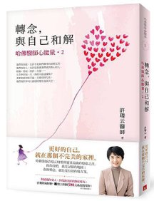 《轉念，與自己和解》+書腰立體書封 (主圖)