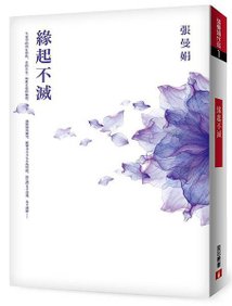 緣起不滅 平裝版立體書封