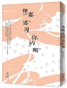 煙霧迷漫你的眼 立體書封