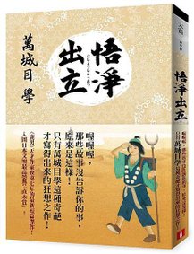 悟淨出立 立體書封