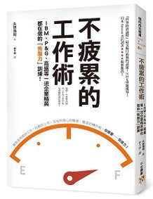 《不疲累的工作術》立體書封