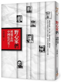 《野心家們》立體書封