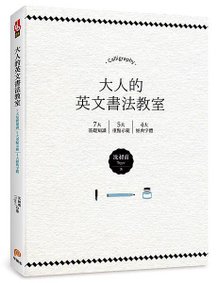 《大人的英文書法教室》立體書封