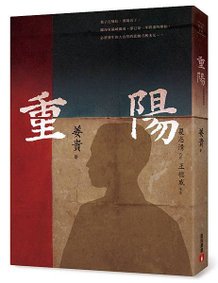 《重陽-經典復刻版》立體書封