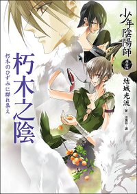 《少年陰陽師46- 朽木之陰》書封