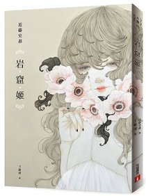 《岩窟姬》立體書封