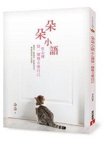 《朵朵小語：在心裡留一個地方愛自己》立體書封