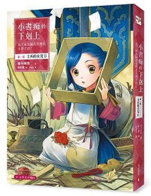 《小書痴的下剋上-第一部：士兵的女兒 II》立體書封