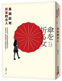 《折傘的女人》立體書封