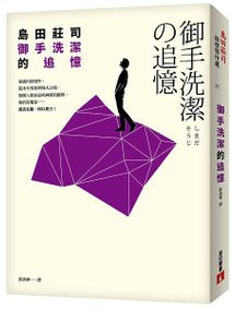 《御手洗潔的追憶》立體書封