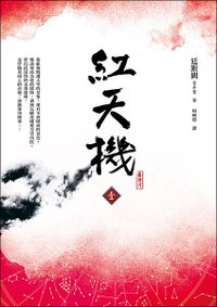 《紅天機 壹》