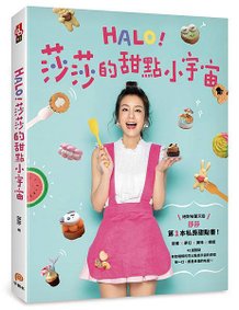 《HALO！莎莎的甜點小宇宙》立體書封