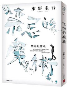 《禁忌的魔術》立體書封