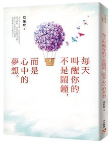 《每天叫醒你的不是鬧鐘，而是心中的夢想》立體書封