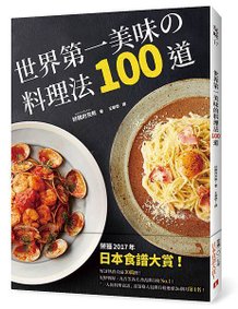 《世界第一美味的料理法100道》+書腰立體書封