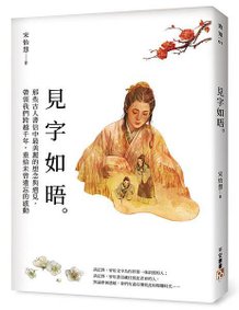 《見字如晤》立體書封