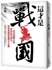 《這才是戰國》立體書封