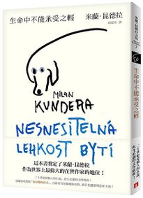 《生命中不能承受之輕【全新版】》+書腰立體書封