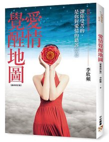 《愛情覺醒地圖【最新修訂版】》立體書封