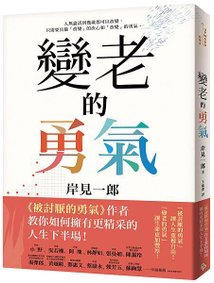 《變老的勇氣》+書腰立體書封