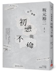 《往復書簡 初戀與不倫》立體書封