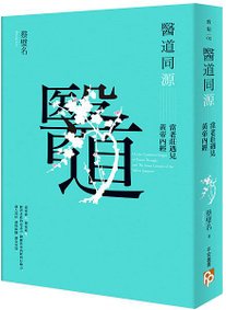 《醫道同源》立體書封