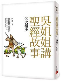 《吳姐姐聖經故事(5)大衛王》立體書封