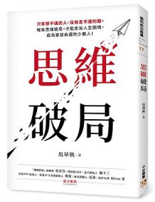 《思維破局》立體書封