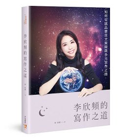 李欣頻的寫作之道立體書封