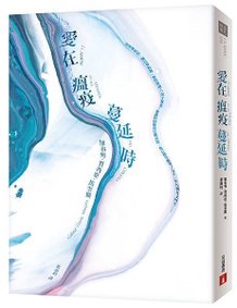 《愛在瘟疫蔓延時》(典藏版)立體書封