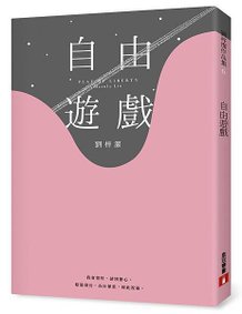 《自由遊戲》立體書封