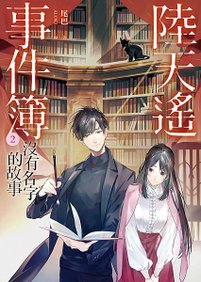 《陸天遙事件簿(2)沒有名字的故事》