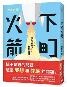 《下町火箭》立體書封+書腰A(紅)